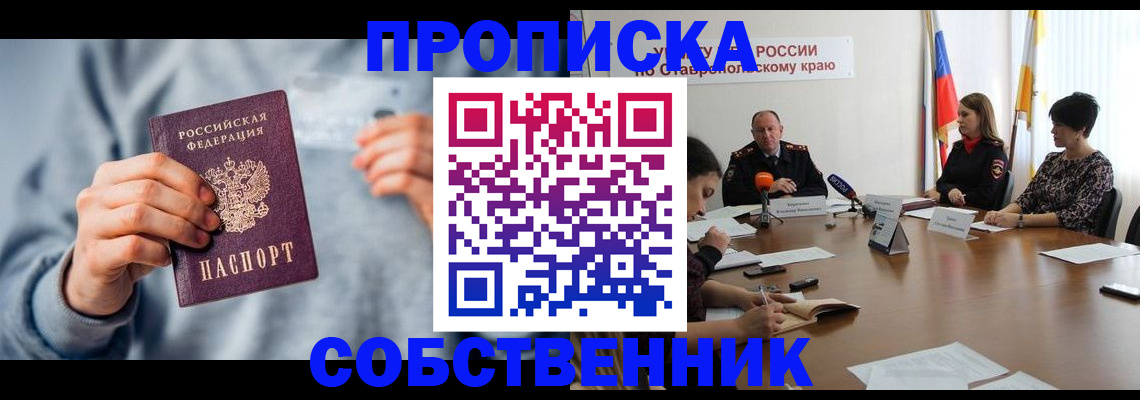 купить прописку в Топках